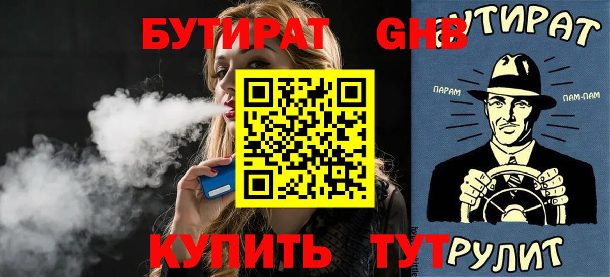 БУТИРАТ жидкий экстази Советский